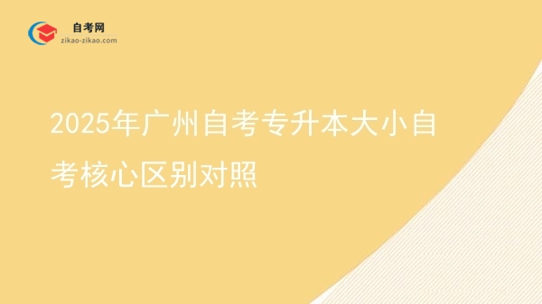 2025年广州自考专升本大小自考核心区别对照图片