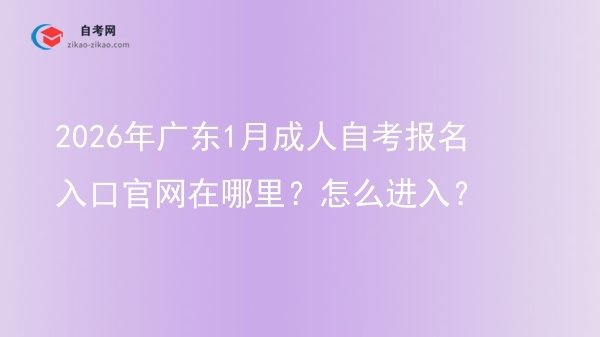 2026年广东1月成人自考报名入口官网在哪里?怎么进入?图片