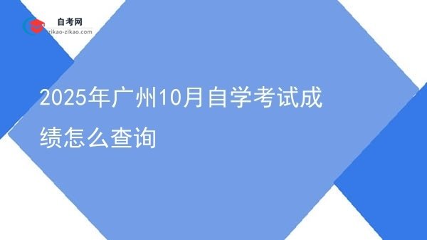 2025年广州10月自学考试成绩怎么查询图片