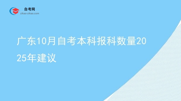 广东10月自考本科报科数量2025年建议图片