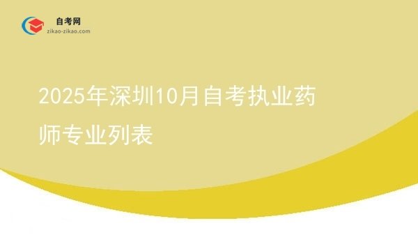 2025年深圳10月自考执业药师专业列表图片