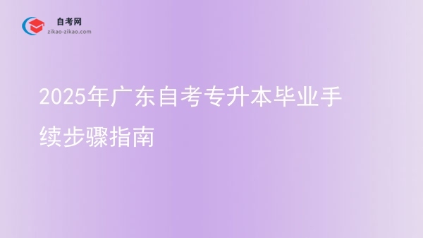 2025年广东自考专升本毕业手续步骤指南图片