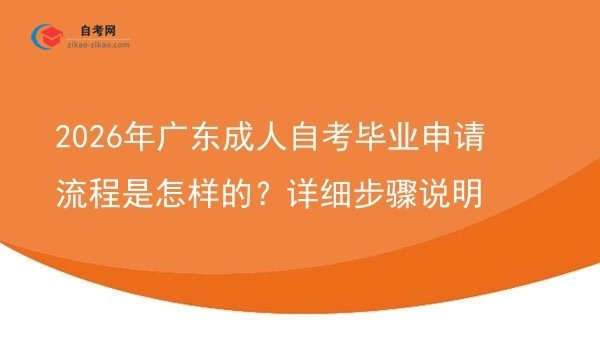 2026年广东成人自考毕业申请流程是怎样的?详细步骤说明图片