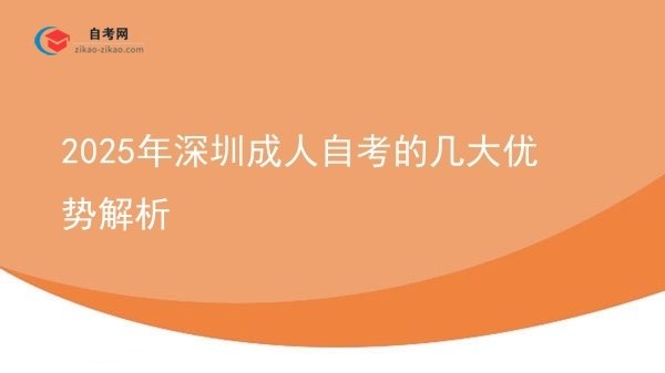 2025年深圳成人自考的几大优势解析图片