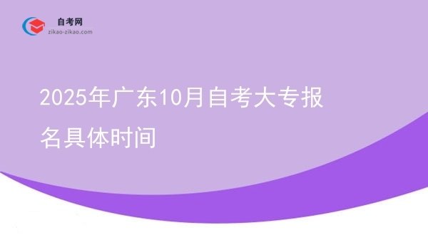 2025年广东10月自考大专报名具体时间图片