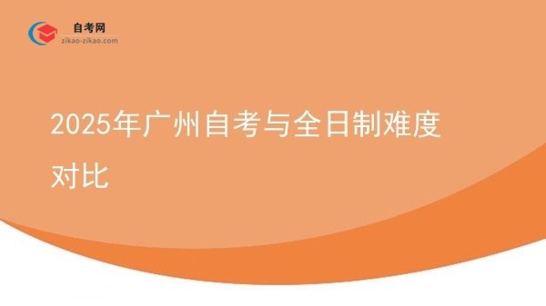 2025年广州自考与全日制难度对比图片