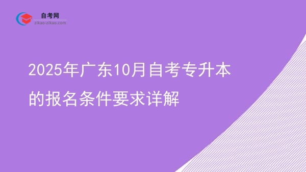 2025年广东10月自考专升本的报名条件要求详解图片