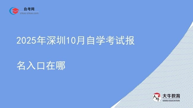 2025年深圳10月自学考试报名入口在哪图片