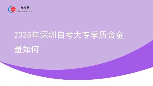 2025年深圳自考大专学历含金量如何图片