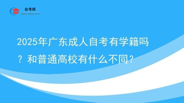 2025年广东成人自考有学籍吗?和普通高校有什么不同?图片