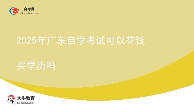 2025年广东自学考试可以花钱买学历吗图片