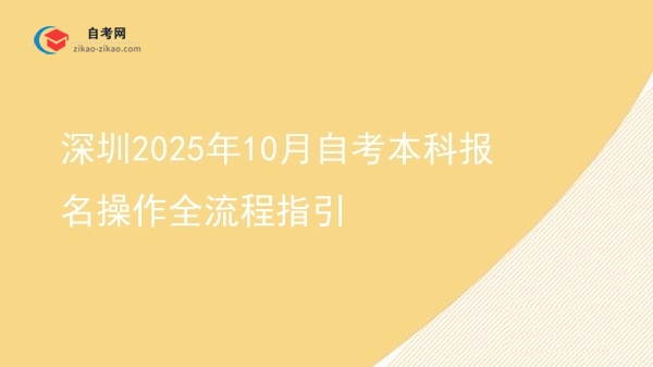 深圳2025年10月自考本科报名操作全流程指引图片