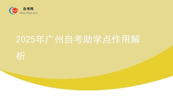 2025年广州自考助学点作用解析图片