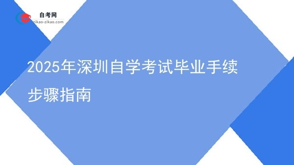 2025年深圳自学考试毕业手续步骤指南图片