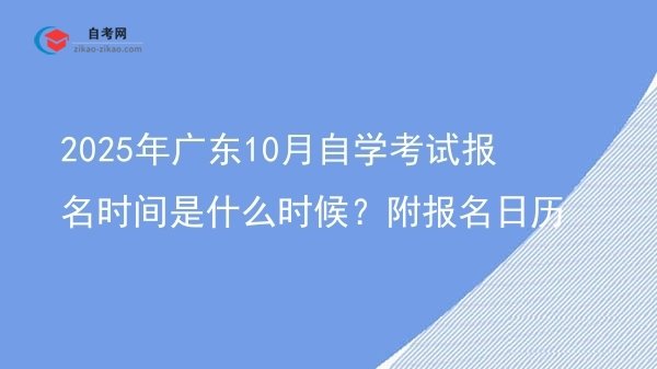 2025年广东10月自学考试报名时间是什么时候?附报名日历图片