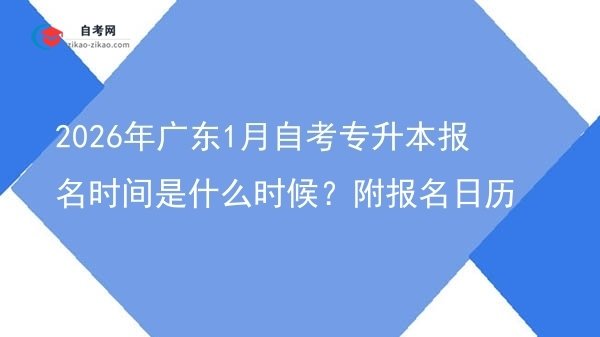 2026年广东1月自考专升本报名时间是什么时候?附报名日历图片