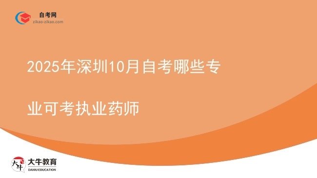 2025年深圳10月自考哪些专业可考执业药师图片