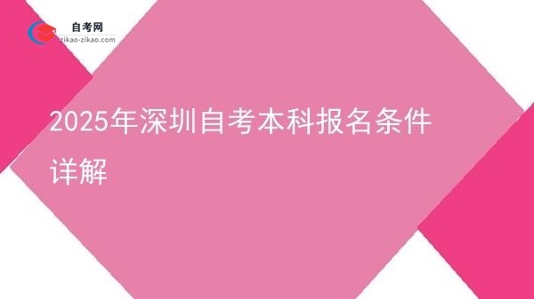 2025年深圳自考本科报名条件详解图片