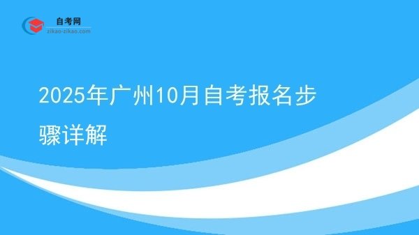 2025年广州10月自考报名步骤详解图片
