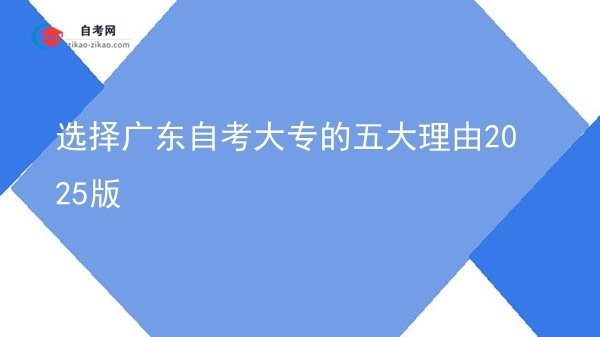 选择广东自考大专的五大理由2025版图片