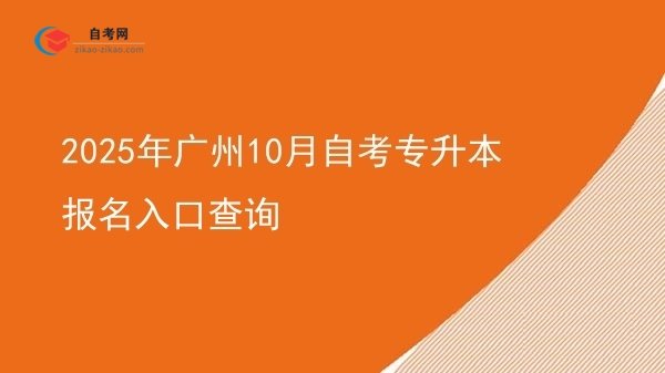 2025年广州10月自考专升本报名入口查询图片