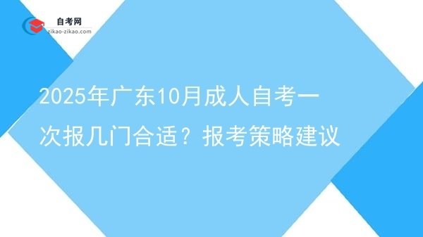 2025年广东10月成人自考一次报几门合适?报考策略建议图片