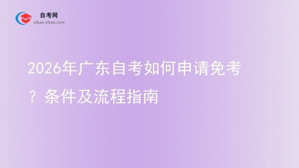 2026年广东自考如何申请免考?条件及流程指南图片