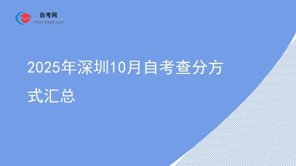 2025年深圳10月自考查分方式汇总图片