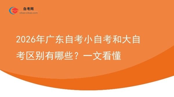 2026年广东自考小自考和大自考区别有哪些?一文看懂图片