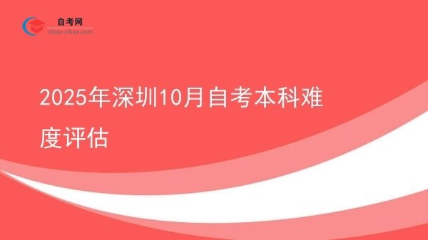 2025年深圳10月自考本科难度评估图片