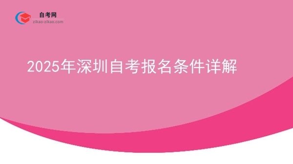 2025年深圳自考报名条件详解图片