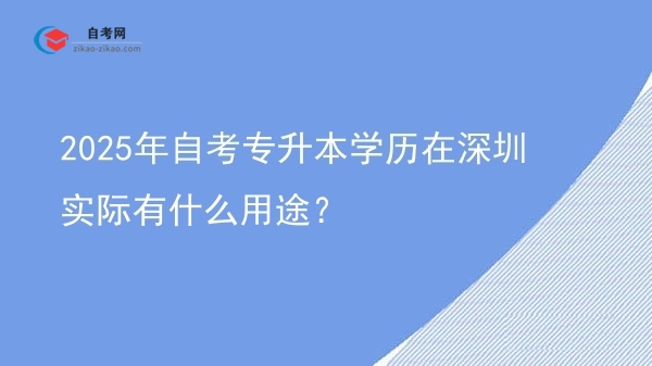 2025年自考专升本学历在深圳实际有什么用途？图片