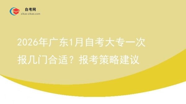 2026年广东1月自考大专一次报几门合适?报考策略建议图片