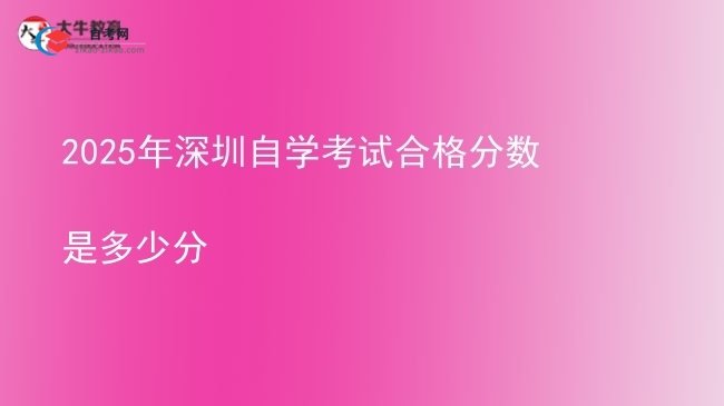 2025年深圳自学考试合格分数是多少分图片