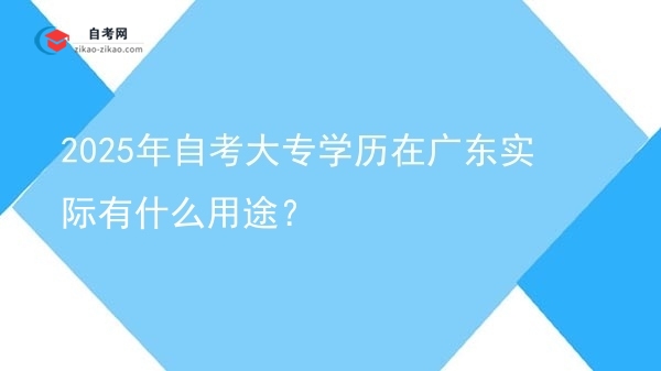 2025年自考大专学历在广东实际有什么用途？图片