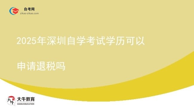 2025年深圳自学考试学历可以申请退税吗图片