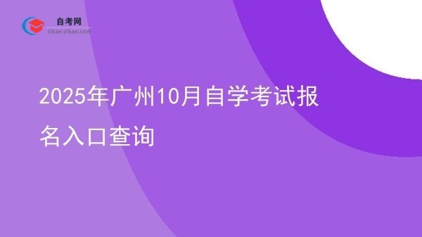 2025年广州10月自学考试报名入口查询图片