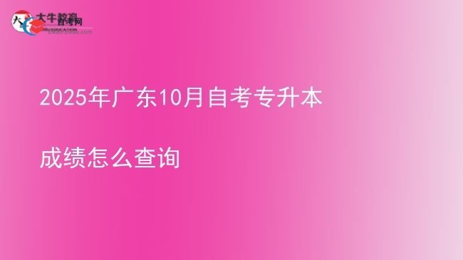 2025年广东10月自考专升本成绩怎么查询图片