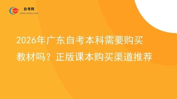 【图文】2026年广东自考本科需要购买教材吗？正版课本购买渠道推荐