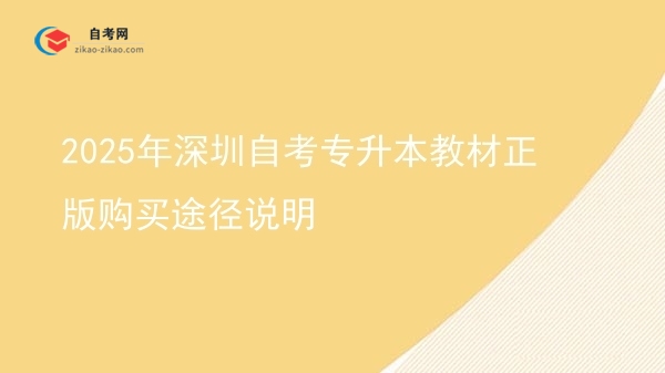 2025年深圳自考专升本教材正版购买途径说明图片