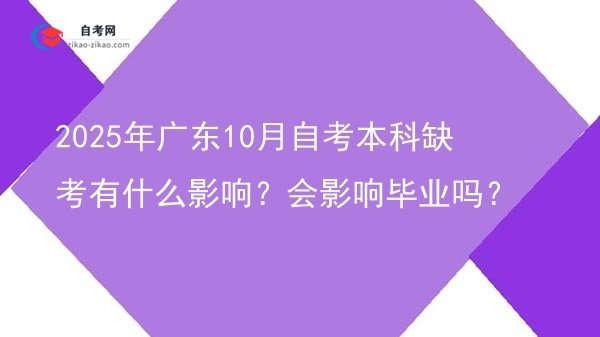2025年广东10月自考本科缺考有什么影响?会影响毕业吗?图片