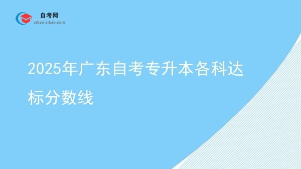2025年广东自考专升本各科达标分数线图片