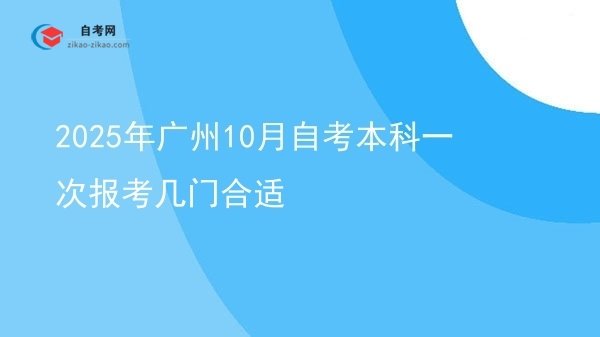 2025年广州10月自考本科一次报考几门合适图片