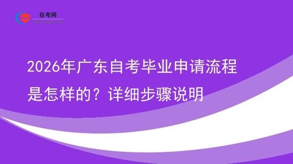 2026年广东自考毕业申请流程是怎样的?详细步骤说明图片