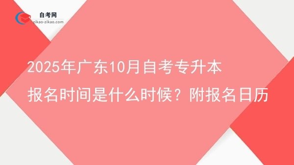 2025年广东10月自考专升本报名时间是什么时候?附报名日历图片