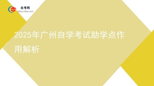 2025年广州自学考试助学点作用解析图片