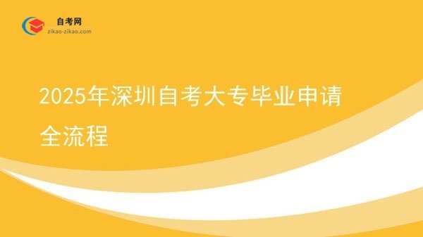 2025年深圳自考大专毕业申请全流程图片