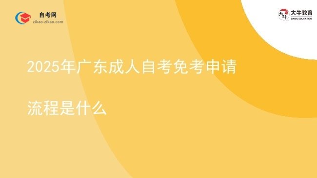 2025年广东成人自考免考申请流程是什么图片
