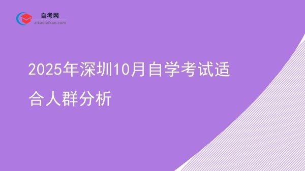 2025年深圳10月自学考试适合人群分析图片