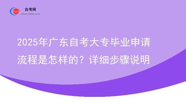 2025年广东自考大专毕业申请流程是怎样的？详细步骤说明图片